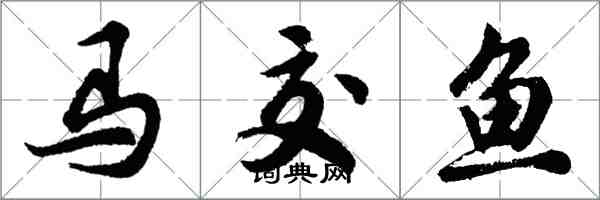 胡問遂馬交魚行書怎么寫