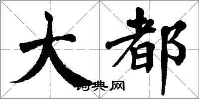 翁闓運大都楷書怎么寫