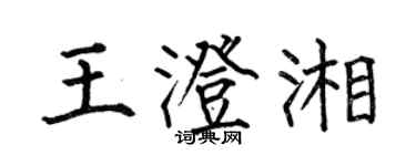 何伯昌王澄湘楷書個性簽名怎么寫