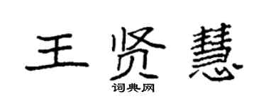 袁強王賢慧楷書個性簽名怎么寫