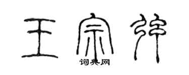 陳聲遠王宗弦篆書個性簽名怎么寫