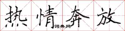 侯登峰熱情奔放楷書怎么寫