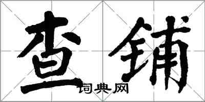 翁闓運查鋪楷書怎么寫