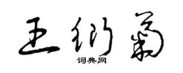 曾慶福王衍菊草書個性簽名怎么寫