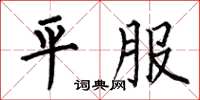 何伯昌平服楷書怎么寫