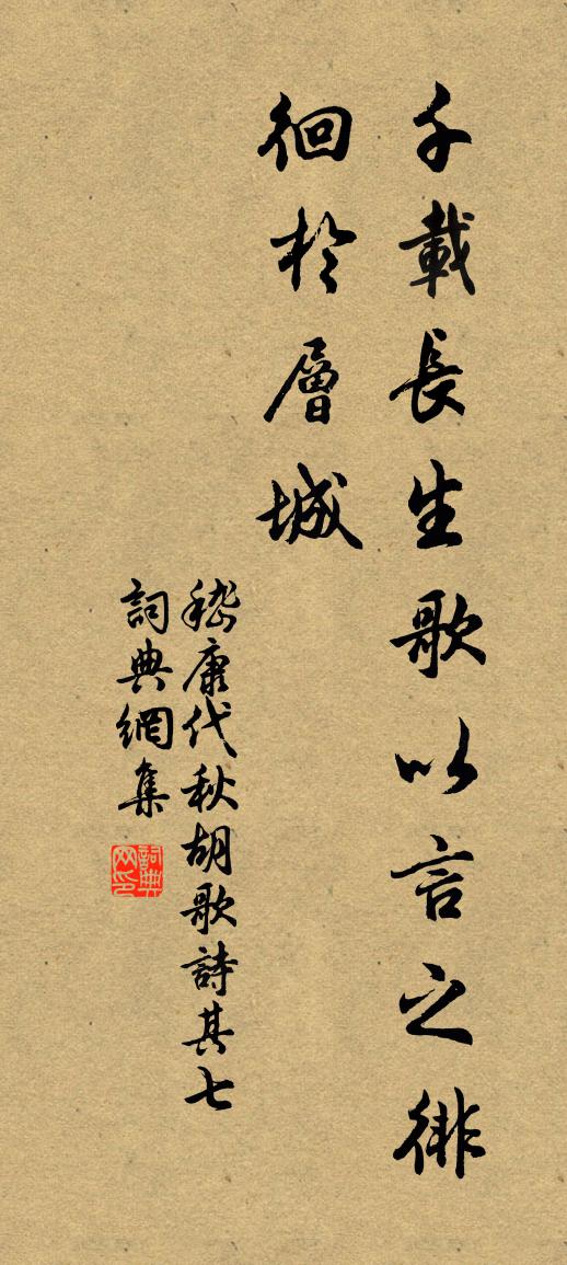 嵇康代秋胡歌詩 其七書法作品欣賞