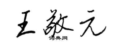 王正良王敬元行書個性簽名怎么寫