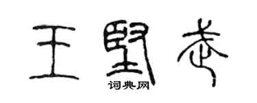 陳聲遠王堅武篆書個性簽名怎么寫