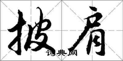 胡問遂披肩行書怎么寫