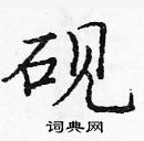 龐中華寫的硬筆楷書硯