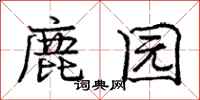 龐中華鹿園行書怎么寫