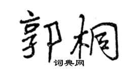 曾慶福郭桐行書個性簽名怎么寫