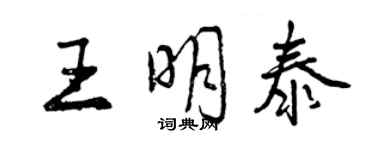 曾慶福王明泰行書個性簽名怎么寫