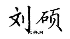 丁謙劉碩楷書個性簽名怎么寫