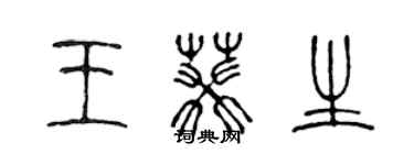 陳聲遠王葵生篆書個性簽名怎么寫