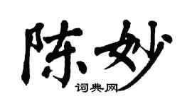 翁闓運陳妙楷書個性簽名怎么寫