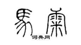 陳聲遠馬康篆書個性簽名怎么寫