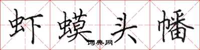 田英章蝦蟆頭幡楷書怎么寫