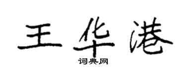 袁強王華港楷書個性簽名怎么寫