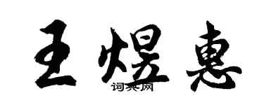 胡問遂王煜惠行書個性簽名怎么寫