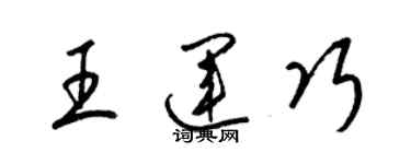 梁錦英王運巧草書個性簽名怎么寫