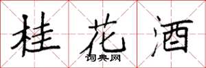 袁強桂花酒楷書怎么寫
