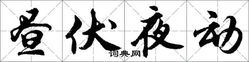 胡問遂晝伏夜動行書怎么寫