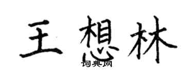 何伯昌王想林楷書個性簽名怎么寫