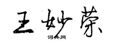 曾慶福王妙榮行書個性簽名怎么寫