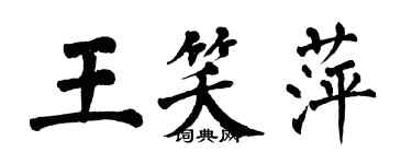 翁闓運王笑萍楷書個性簽名怎么寫