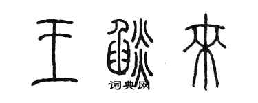 陳墨王焰來篆書個性簽名怎么寫