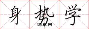 田英章身勢學楷書怎么寫