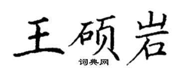 丁謙王碩岩楷書個性簽名怎么寫