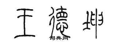 陳墨王德坤篆書個性簽名怎么寫