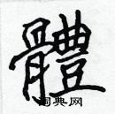 張標寫的硬筆楷書體