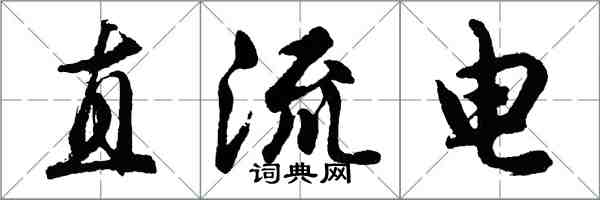 胡問遂直流電行書怎么寫