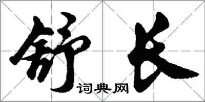 胡問遂舒長行書怎么寫