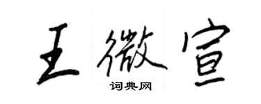 王正良王微宣行書個性簽名怎么寫