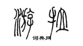 陳墨游拉篆書個性簽名怎么寫