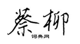 王正良蔡柳行書個性簽名怎么寫