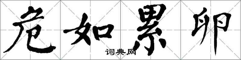 翁闓運危如累卵楷書怎么寫