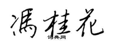 王正良馮桂花行書個性簽名怎么寫