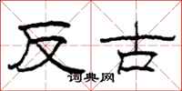 柯春海反古隸書怎么寫