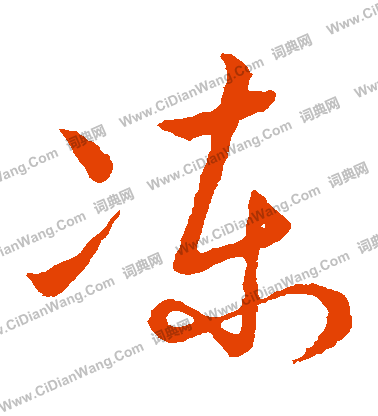 草書韻會寫的凍