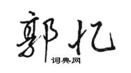 駱恆光郭憶行書個性簽名怎么寫