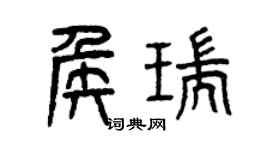 曾慶福侯瑞篆書個性簽名怎么寫