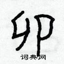 林少明寫的硬筆隸書卯