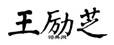 翁闓運王勵芝楷書個性簽名怎么寫
