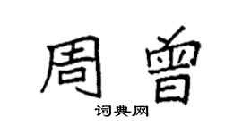 袁強周曾楷書個性簽名怎么寫