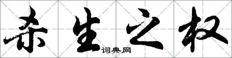 胡問遂殺生之權行書怎么寫